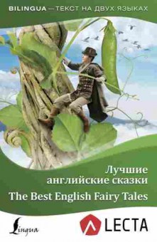 Книга Bilingua Лучшие англ.сказки (Матвеев С.А.), б-8925, Баград.рф